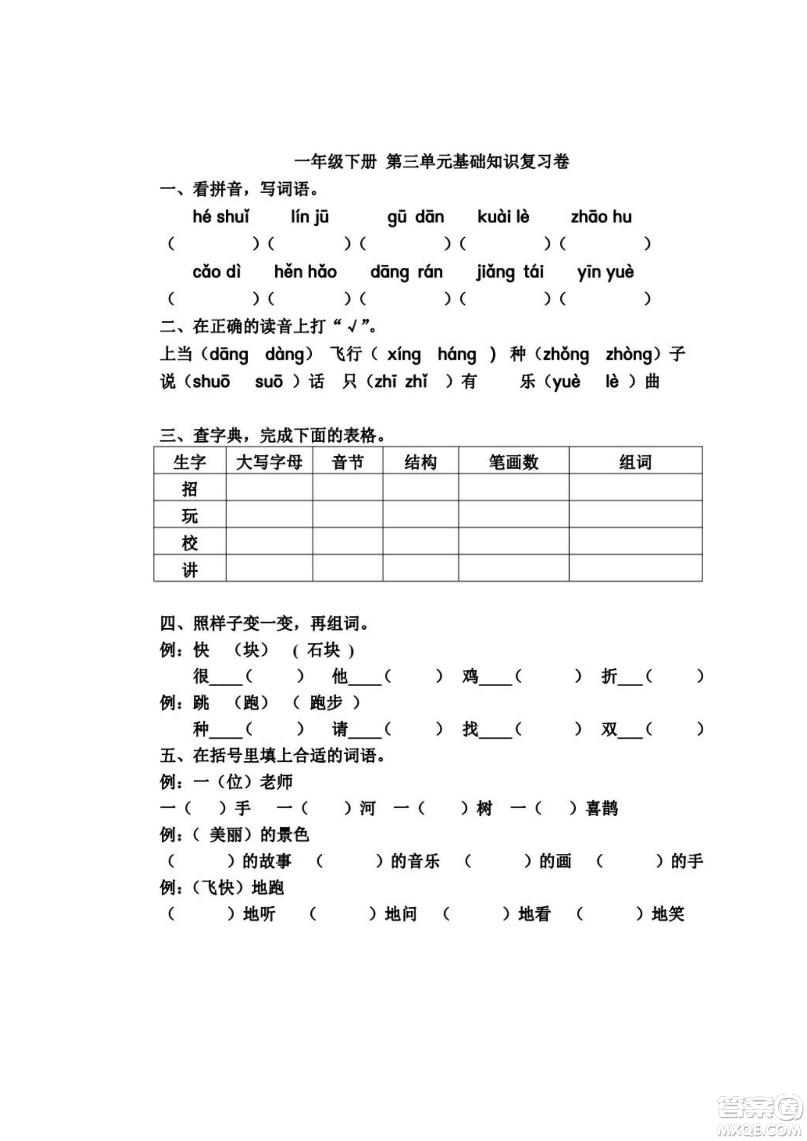 2022部編版一年級語文下冊第三單元基礎(chǔ)知識復(fù)習(xí)卷試題及答案