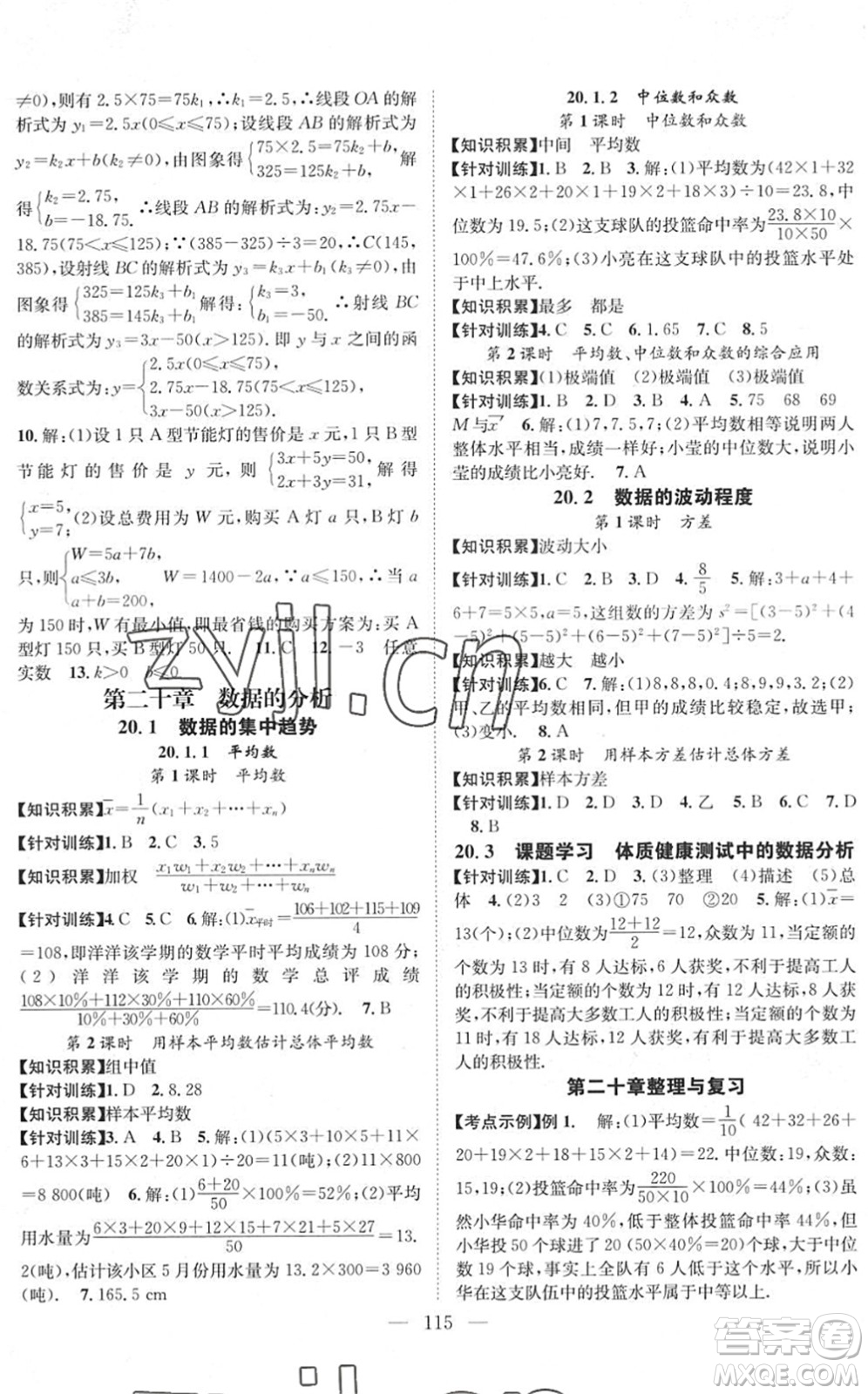 長江少年兒童出版社2022智慧課堂創(chuàng)新作業(yè)八年級數(shù)學(xué)下冊人教版答案