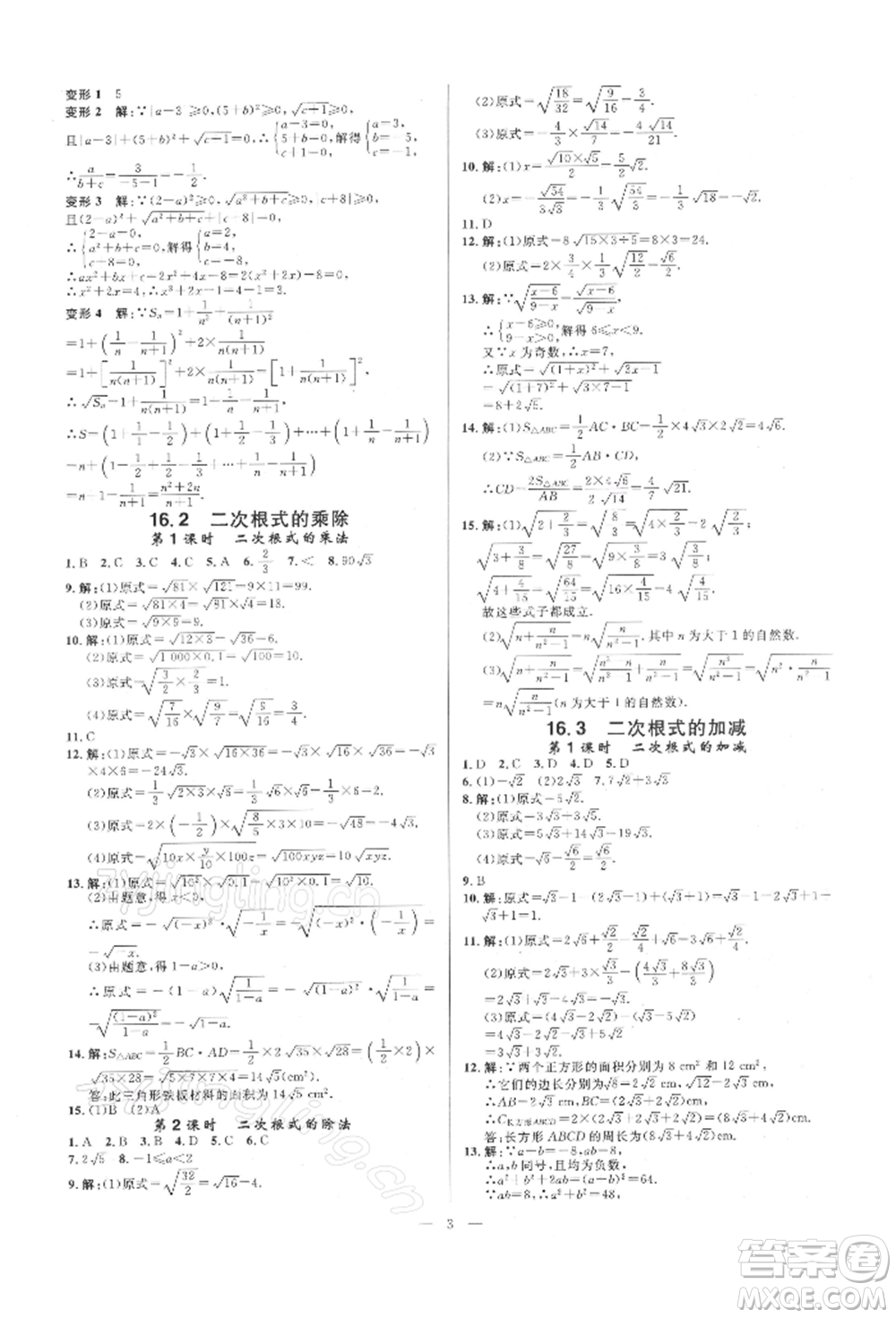 光明日報出版社2022全效學(xué)習(xí)課時提優(yōu)八年級下冊數(shù)學(xué)人教版精華版參考答案