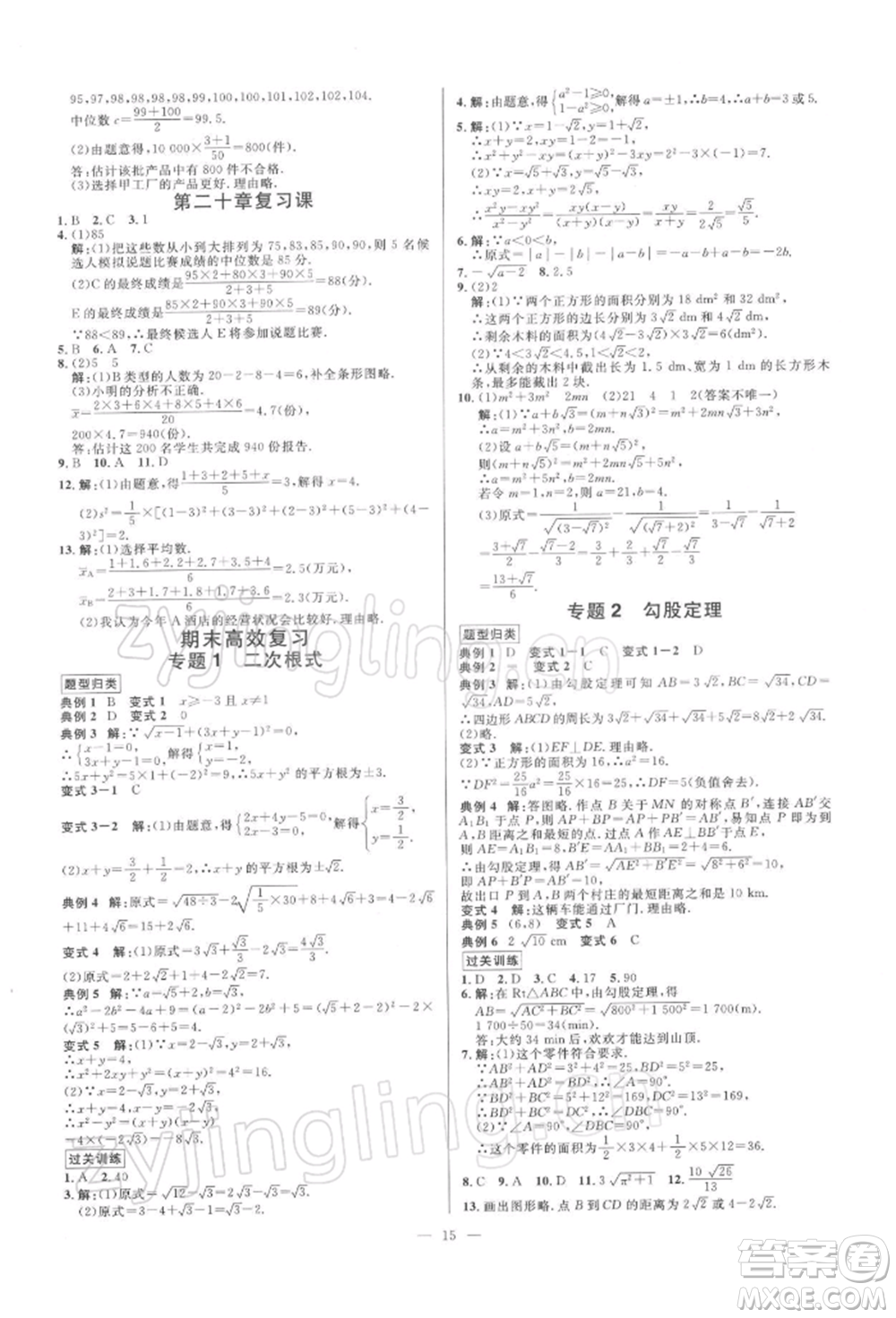 光明日報出版社2022全效學(xué)習(xí)課時提優(yōu)八年級下冊數(shù)學(xué)人教版精華版參考答案