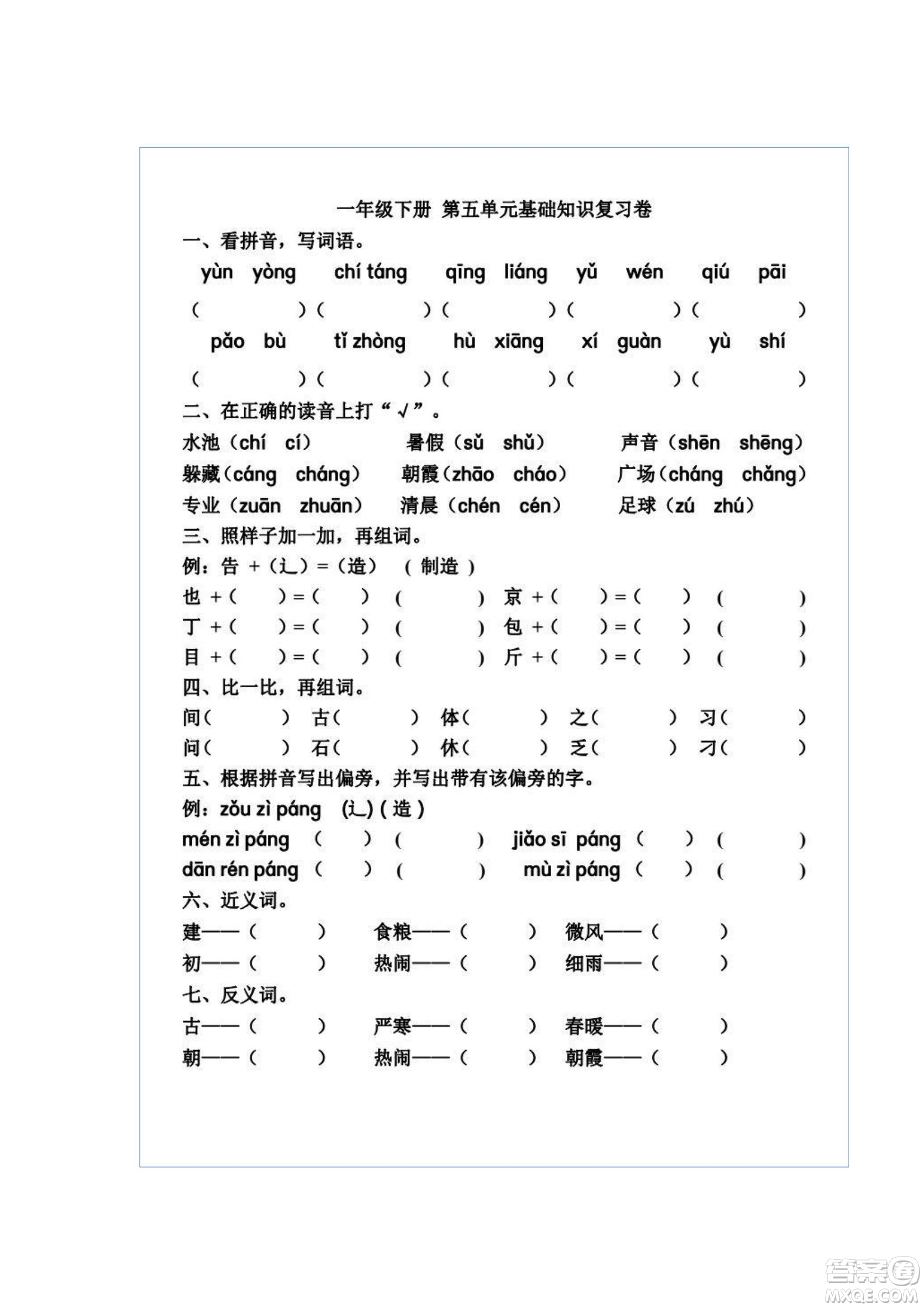 2022部編版一年級語文下冊第五單元基礎(chǔ)知識復(fù)習(xí)卷試題及答案