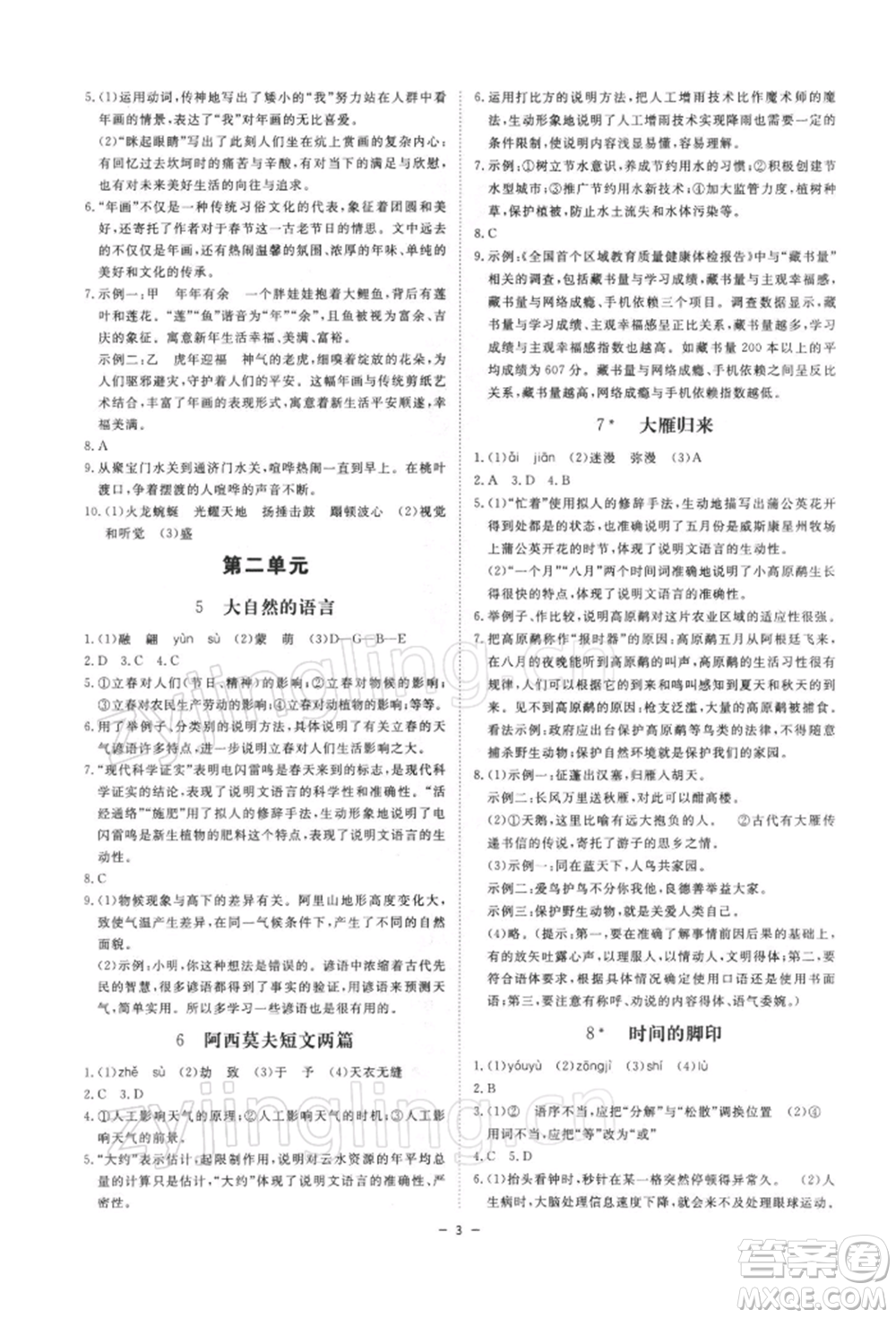 光明日報出版社2022全效學(xué)習(xí)課時提優(yōu)八年級下冊語文人教版精華版參考答案