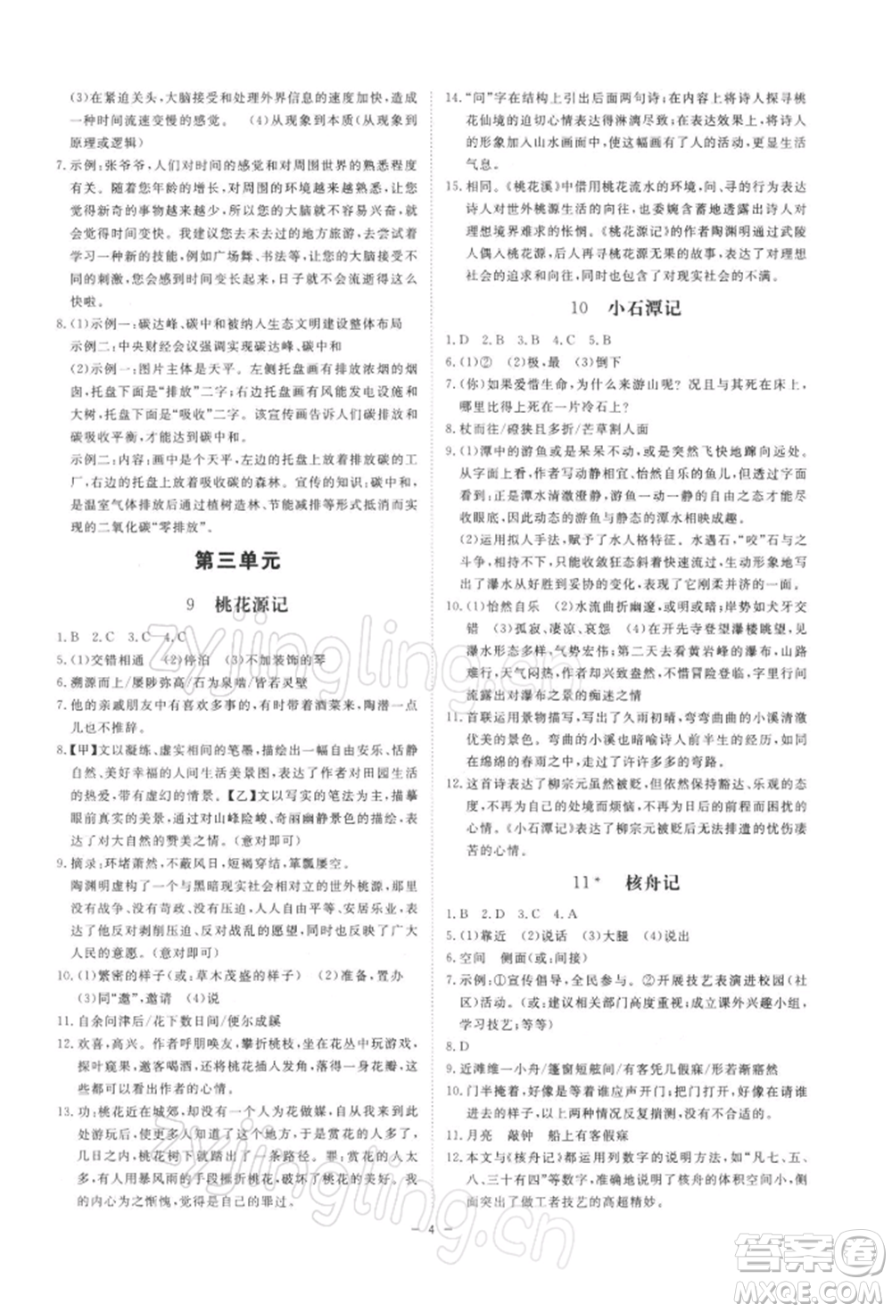 光明日報出版社2022全效學(xué)習(xí)課時提優(yōu)八年級下冊語文人教版精華版參考答案