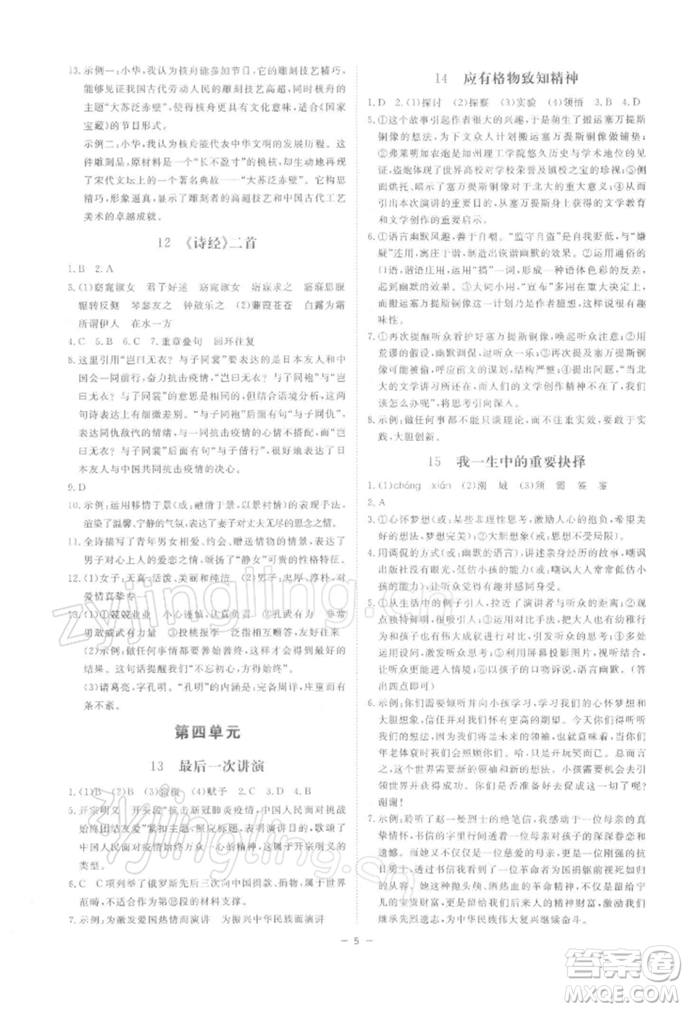 光明日報出版社2022全效學(xué)習(xí)課時提優(yōu)八年級下冊語文人教版精華版參考答案