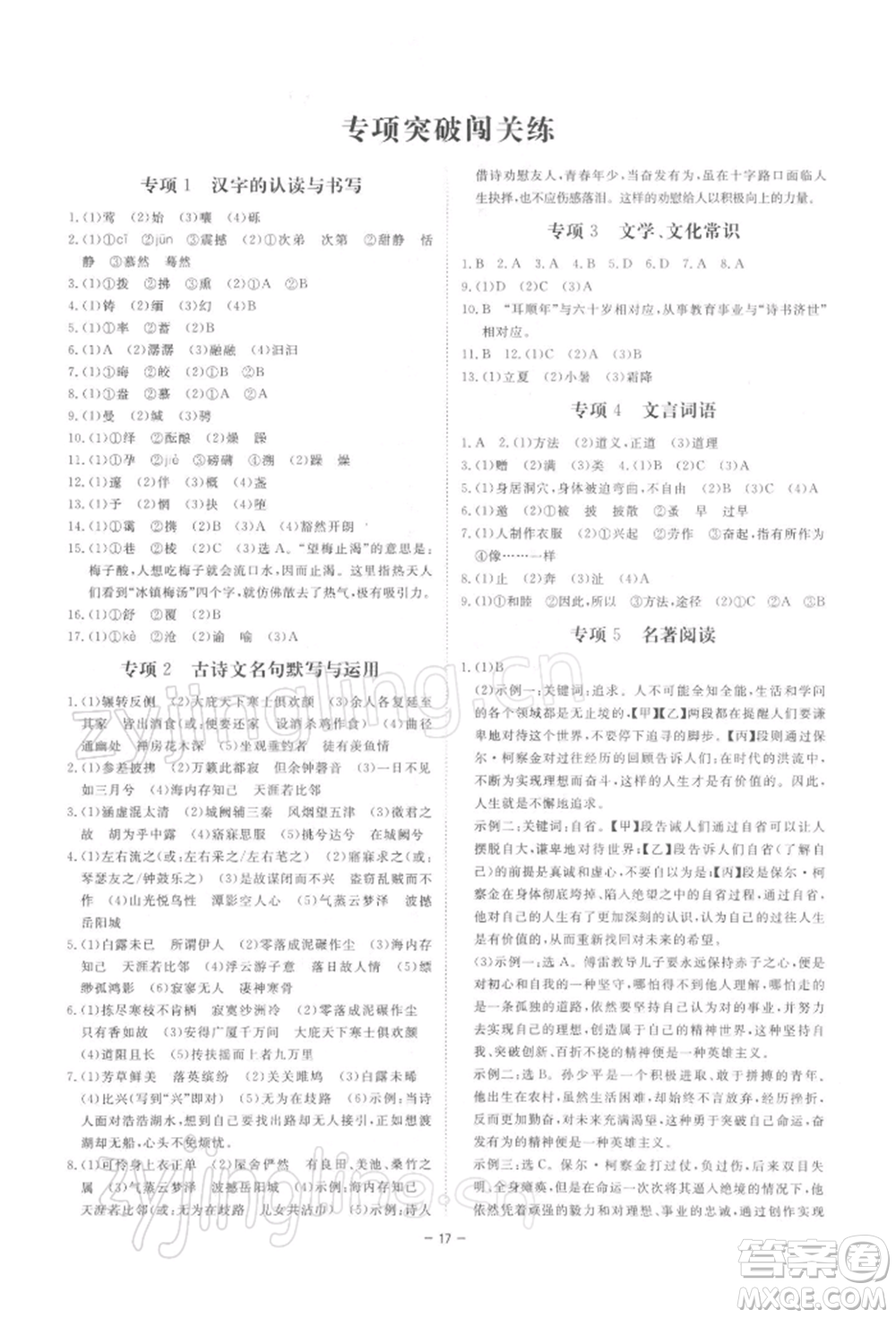 光明日報出版社2022全效學(xué)習(xí)課時提優(yōu)八年級下冊語文人教版精華版參考答案