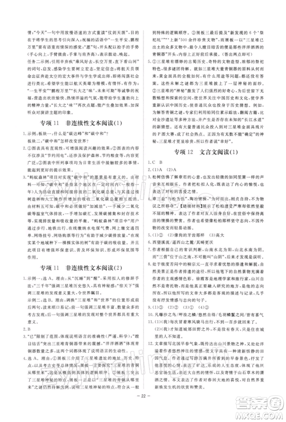 光明日報出版社2022全效學(xué)習(xí)課時提優(yōu)八年級下冊語文人教版精華版參考答案