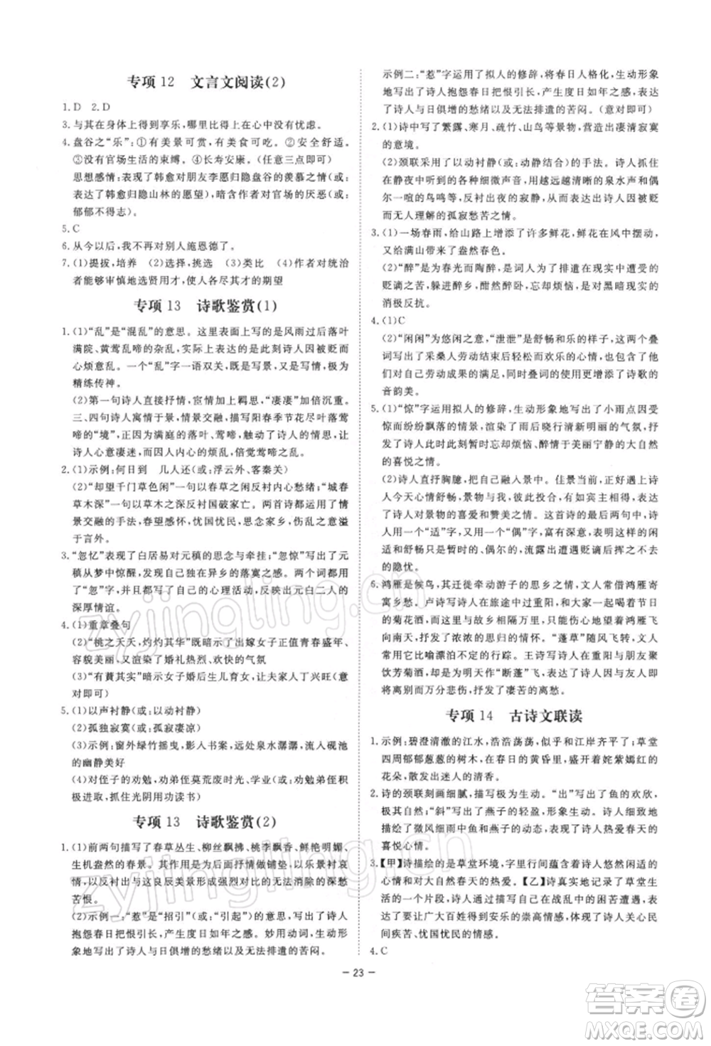 光明日報出版社2022全效學(xué)習(xí)課時提優(yōu)八年級下冊語文人教版精華版參考答案