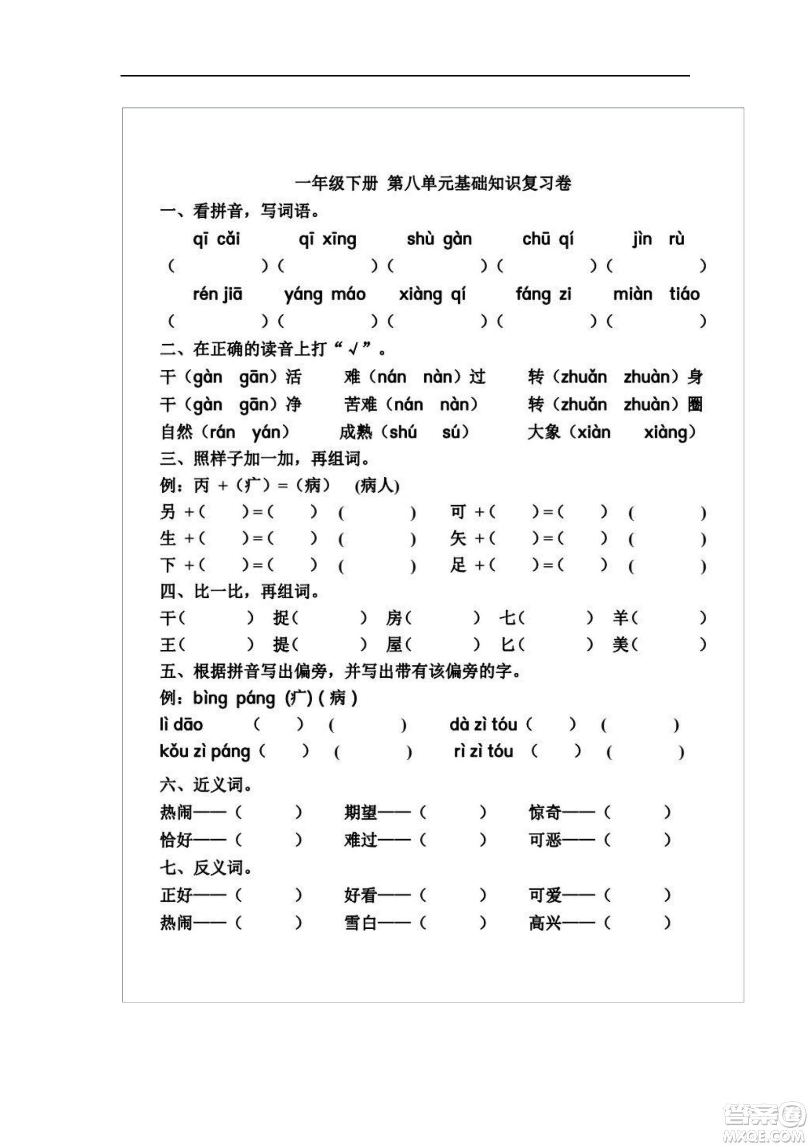 2022部編版一年級語文下冊第八單元基礎(chǔ)知識復(fù)習(xí)卷試題及答案