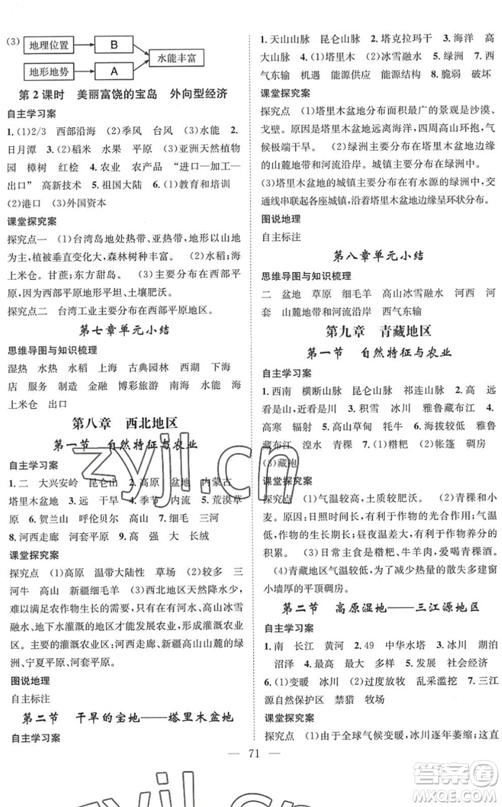 長江少年兒童出版社2022智慧課堂創(chuàng)新作業(yè)八年級地理下冊人教版答案