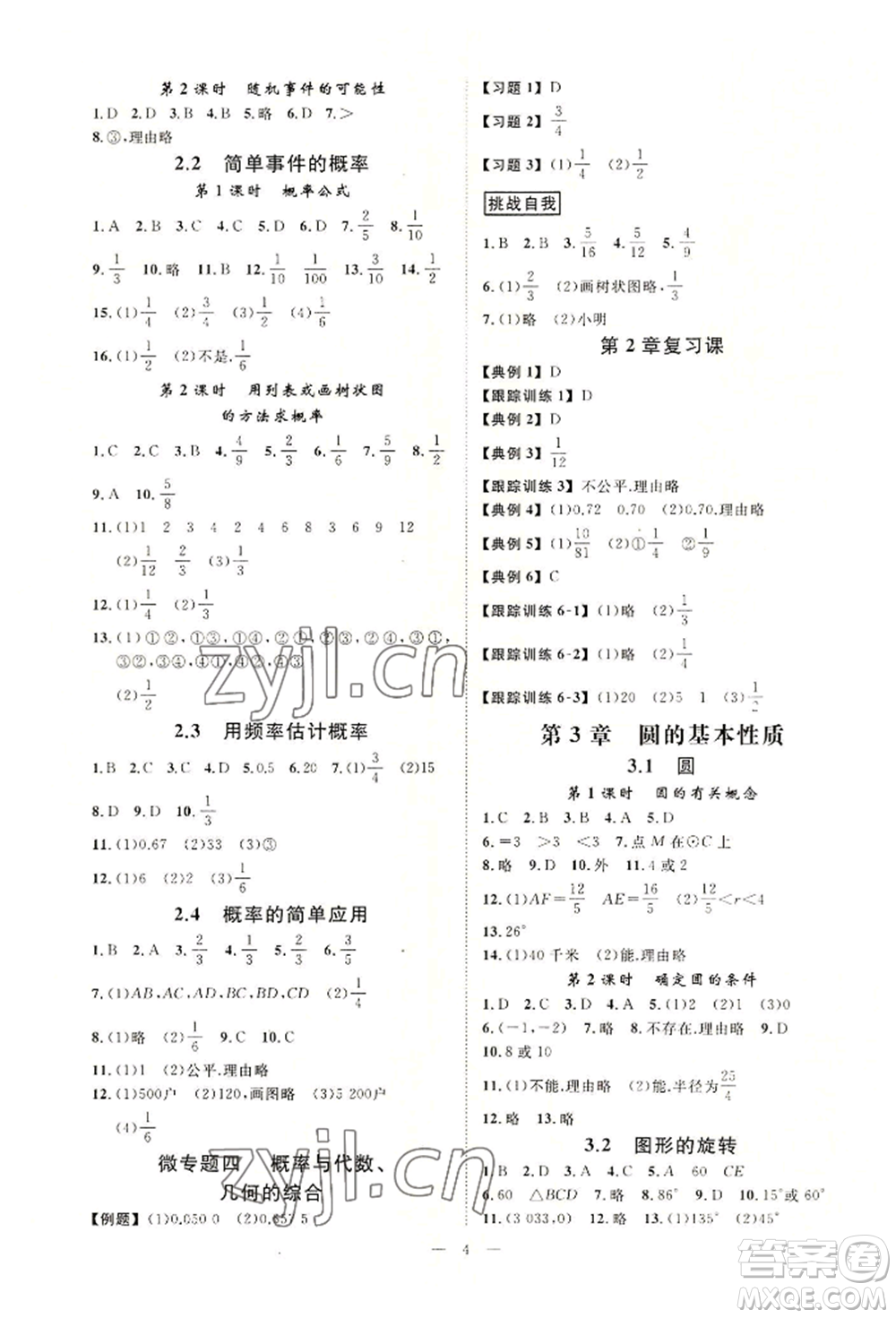 光明日報出版社2022全效學(xué)習(xí)九年級數(shù)學(xué)浙教版精華版參考答案