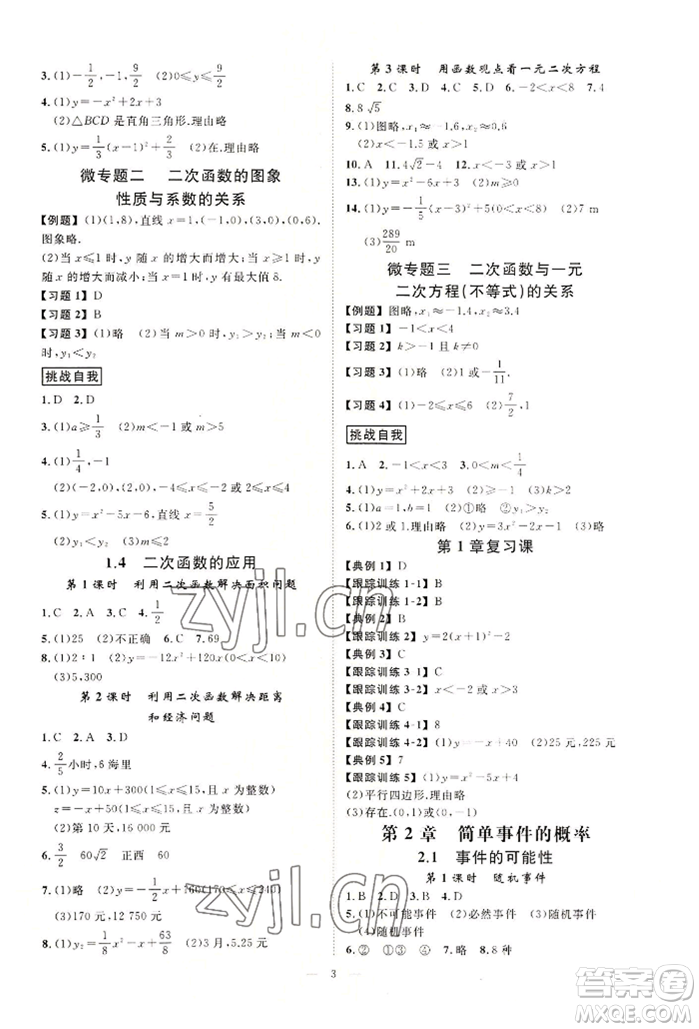 光明日報出版社2022全效學(xué)習(xí)九年級數(shù)學(xué)浙教版精華版參考答案