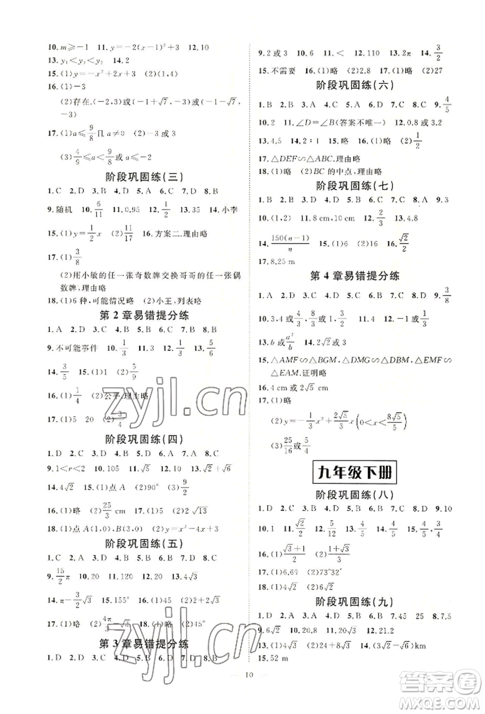 光明日報出版社2022全效學(xué)習(xí)九年級數(shù)學(xué)浙教版精華版參考答案