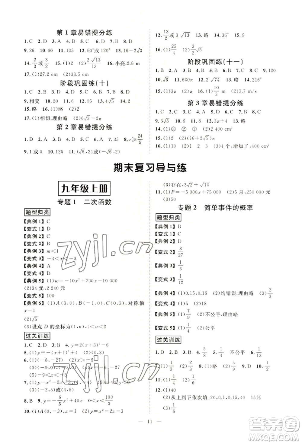 光明日報出版社2022全效學(xué)習(xí)九年級數(shù)學(xué)浙教版精華版參考答案