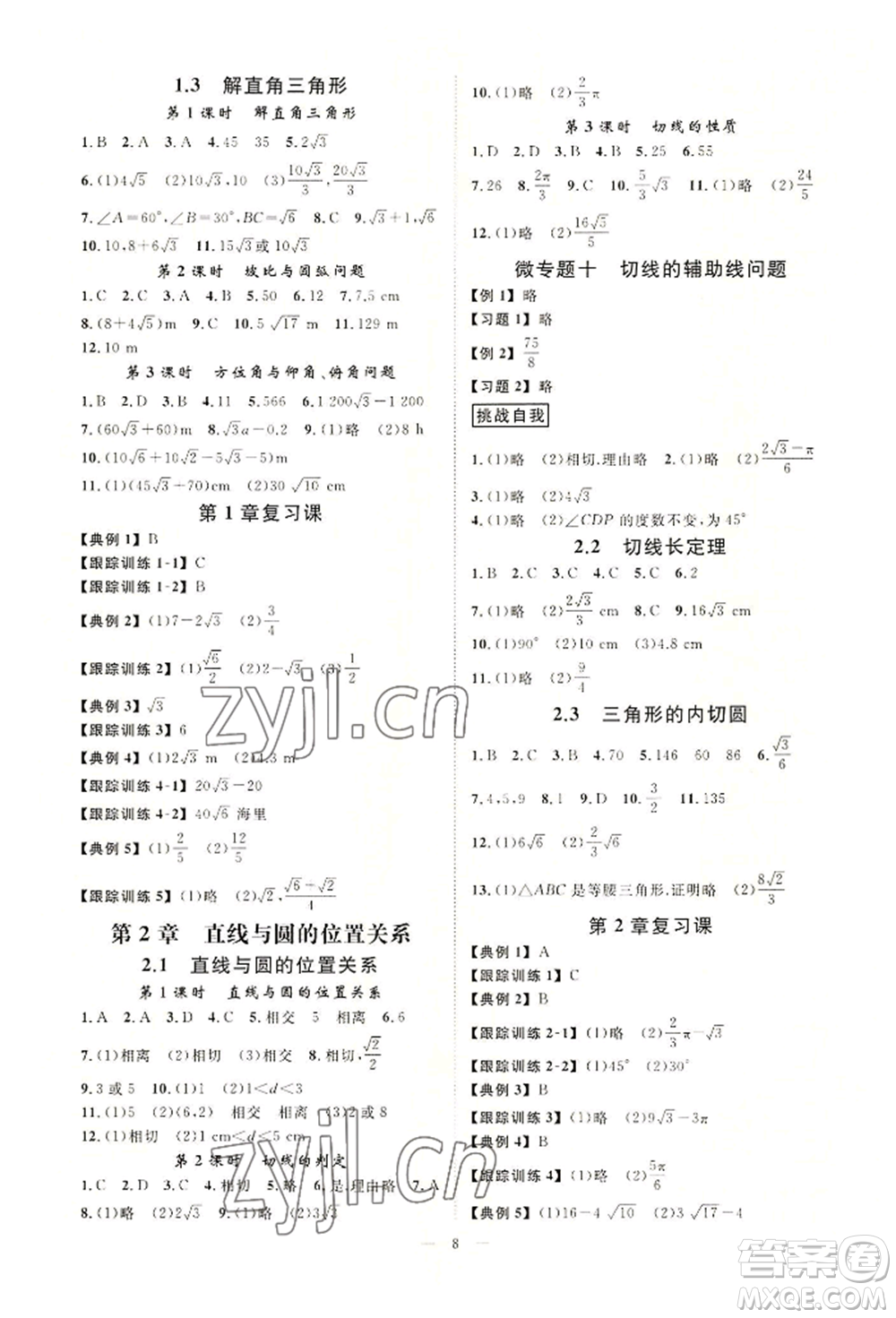 光明日報出版社2022全效學(xué)習(xí)九年級數(shù)學(xué)浙教版精華版參考答案