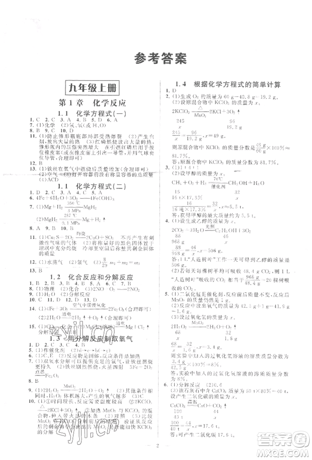 光明日報出版社2022全效學(xué)習(xí)九年級科學(xué)華師大版精華版參考答案