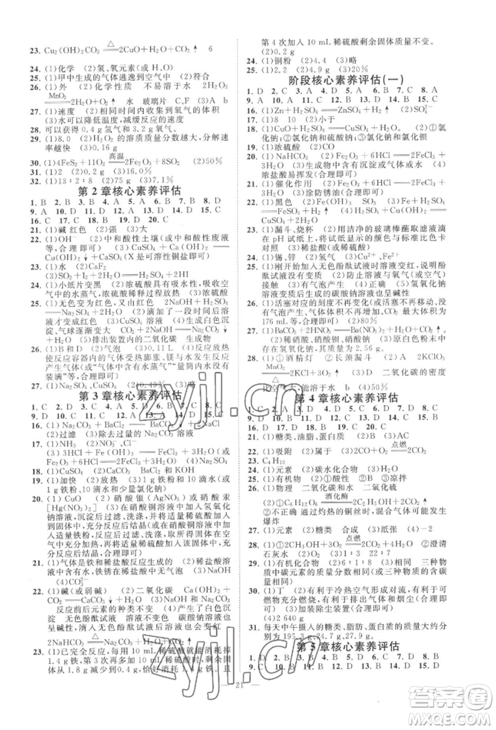 光明日報出版社2022全效學(xué)習(xí)九年級科學(xué)華師大版精華版參考答案