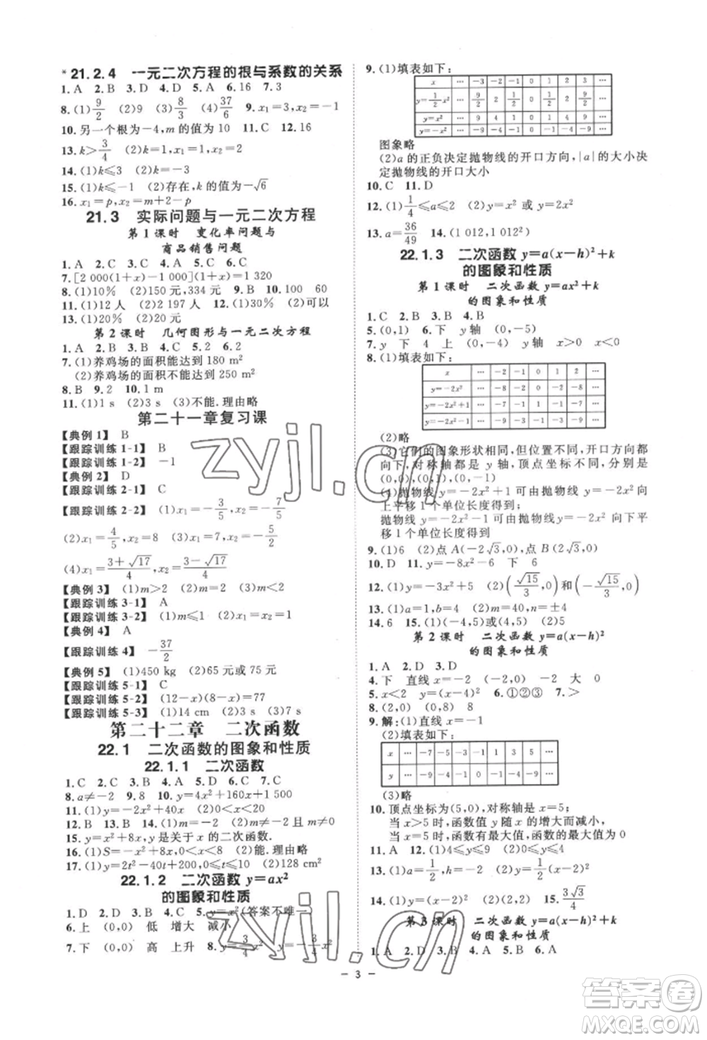 延邊教育出版社2022全效學(xué)習(xí)九年級(jí)數(shù)學(xué)人教版精華版參考答案