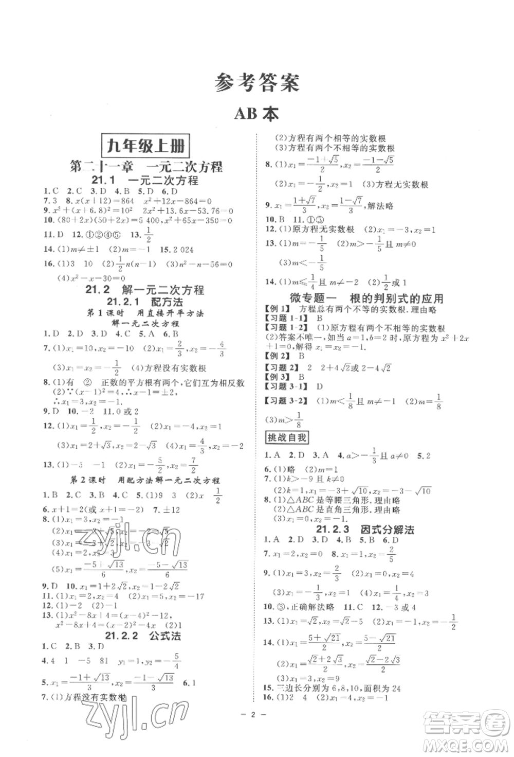 延邊教育出版社2022全效學(xué)習(xí)九年級(jí)數(shù)學(xué)人教版精華版參考答案