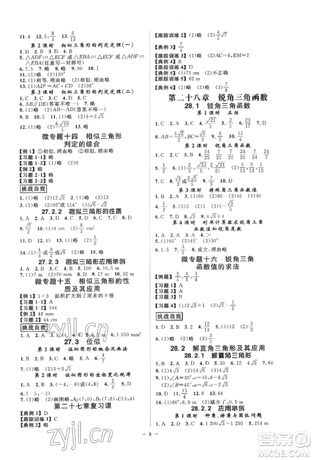 延邊教育出版社2022全效學(xué)習(xí)九年級(jí)數(shù)學(xué)人教版精華版參考答案