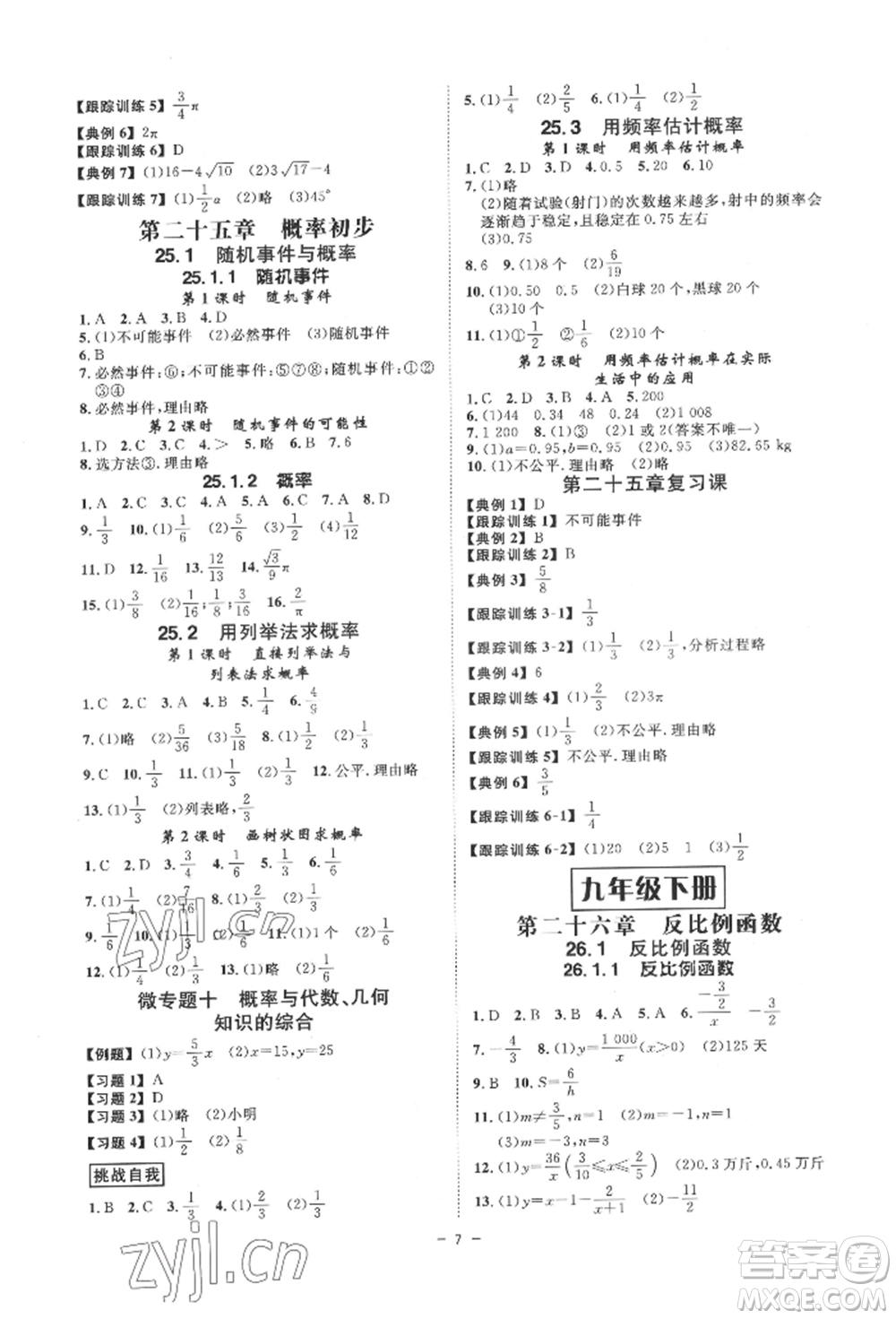 延邊教育出版社2022全效學(xué)習(xí)九年級(jí)數(shù)學(xué)人教版精華版參考答案