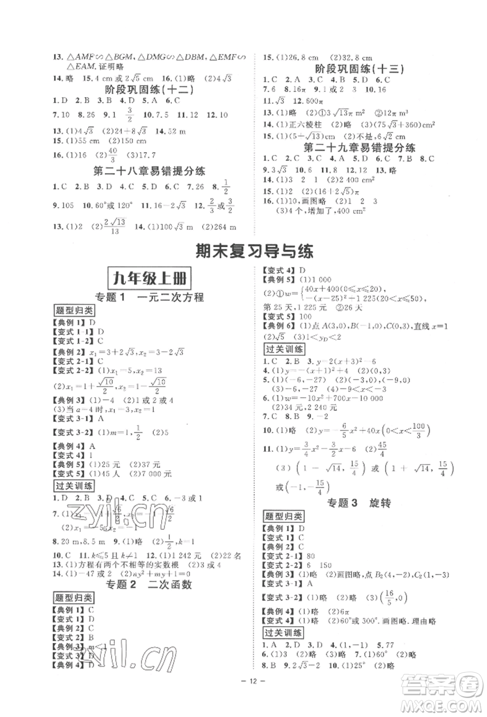 延邊教育出版社2022全效學(xué)習(xí)九年級(jí)數(shù)學(xué)人教版精華版參考答案