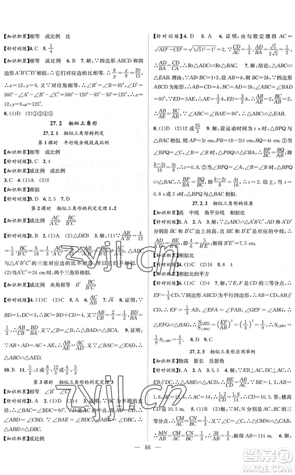 長江少年兒童出版社2022智慧課堂創(chuàng)新作業(yè)九年級數(shù)學(xué)下冊人教版答案