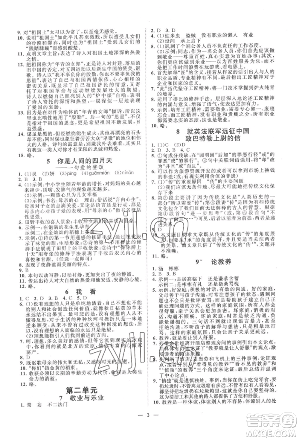 光明日報出版社2022全效學(xué)習(xí)九年級語文人教版精華版參考答案