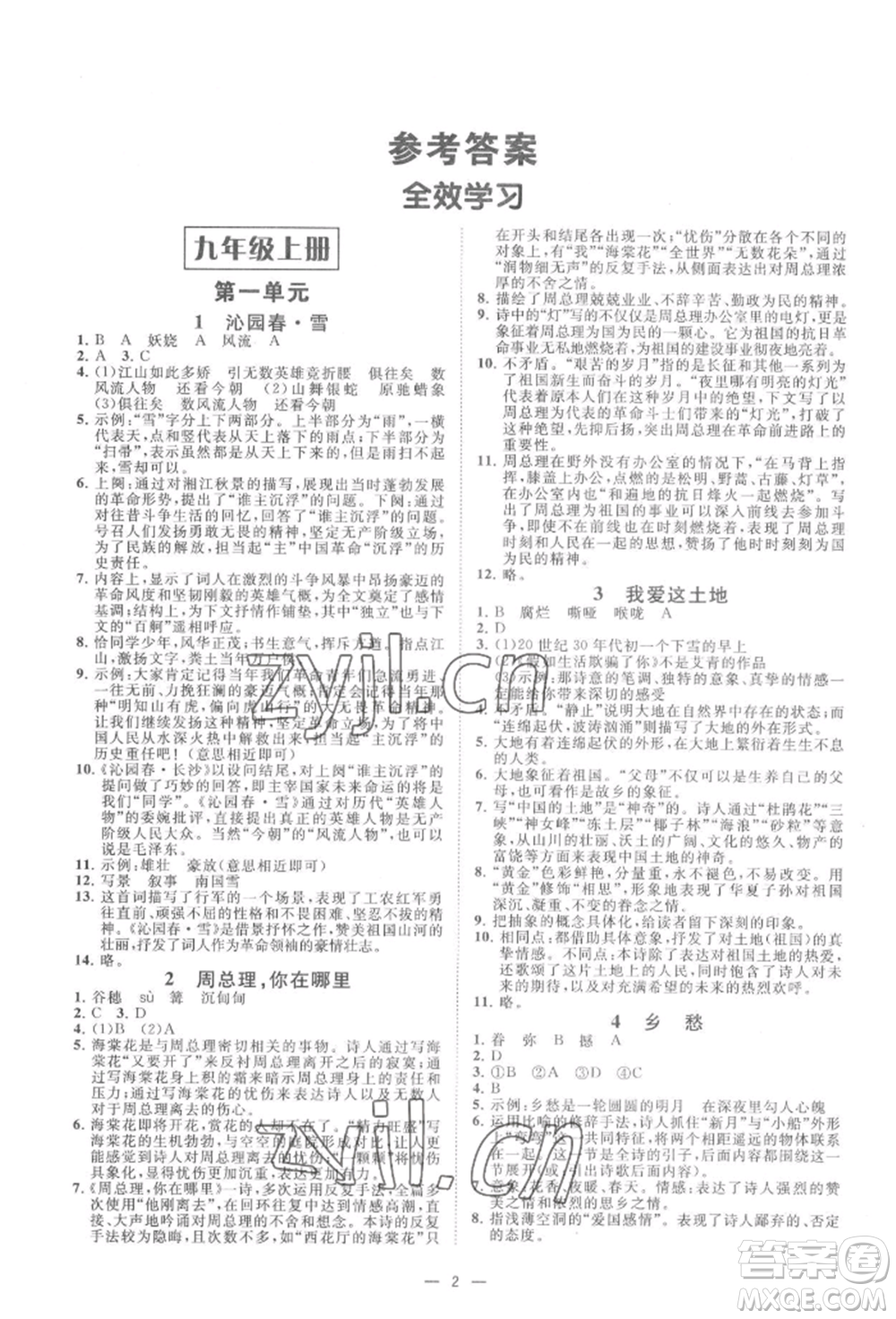 光明日報出版社2022全效學(xué)習(xí)九年級語文人教版精華版參考答案