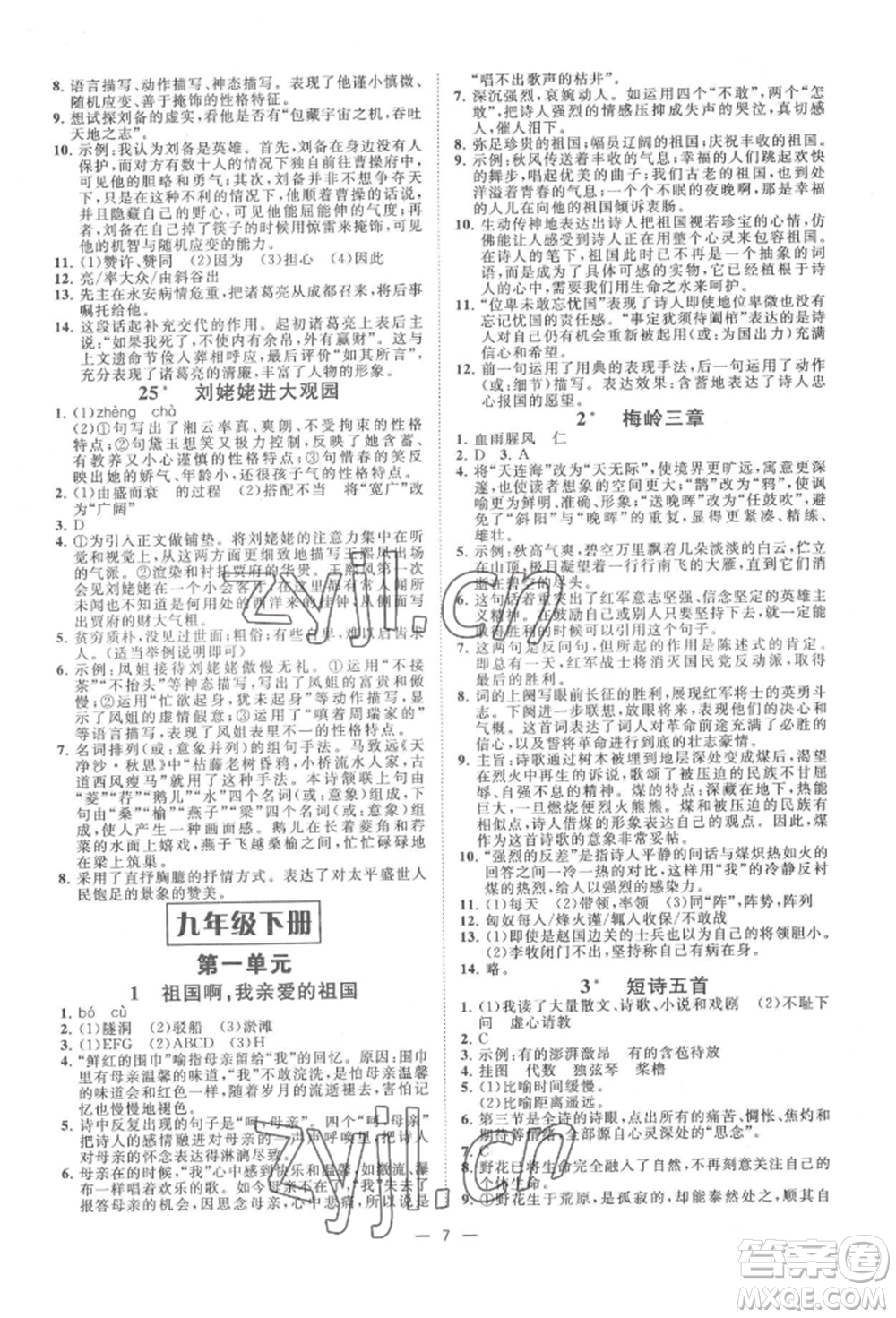 光明日報出版社2022全效學(xué)習(xí)九年級語文人教版精華版參考答案