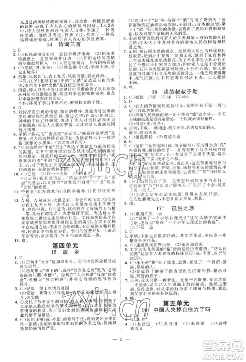 光明日報出版社2022全效學(xué)習(xí)九年級語文人教版精華版參考答案