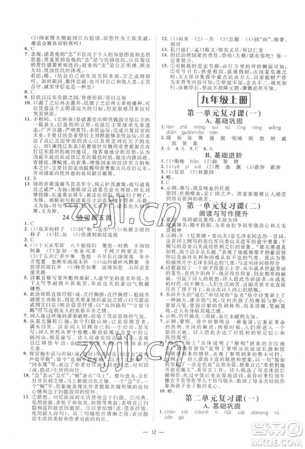 光明日報出版社2022全效學(xué)習(xí)九年級語文人教版精華版參考答案