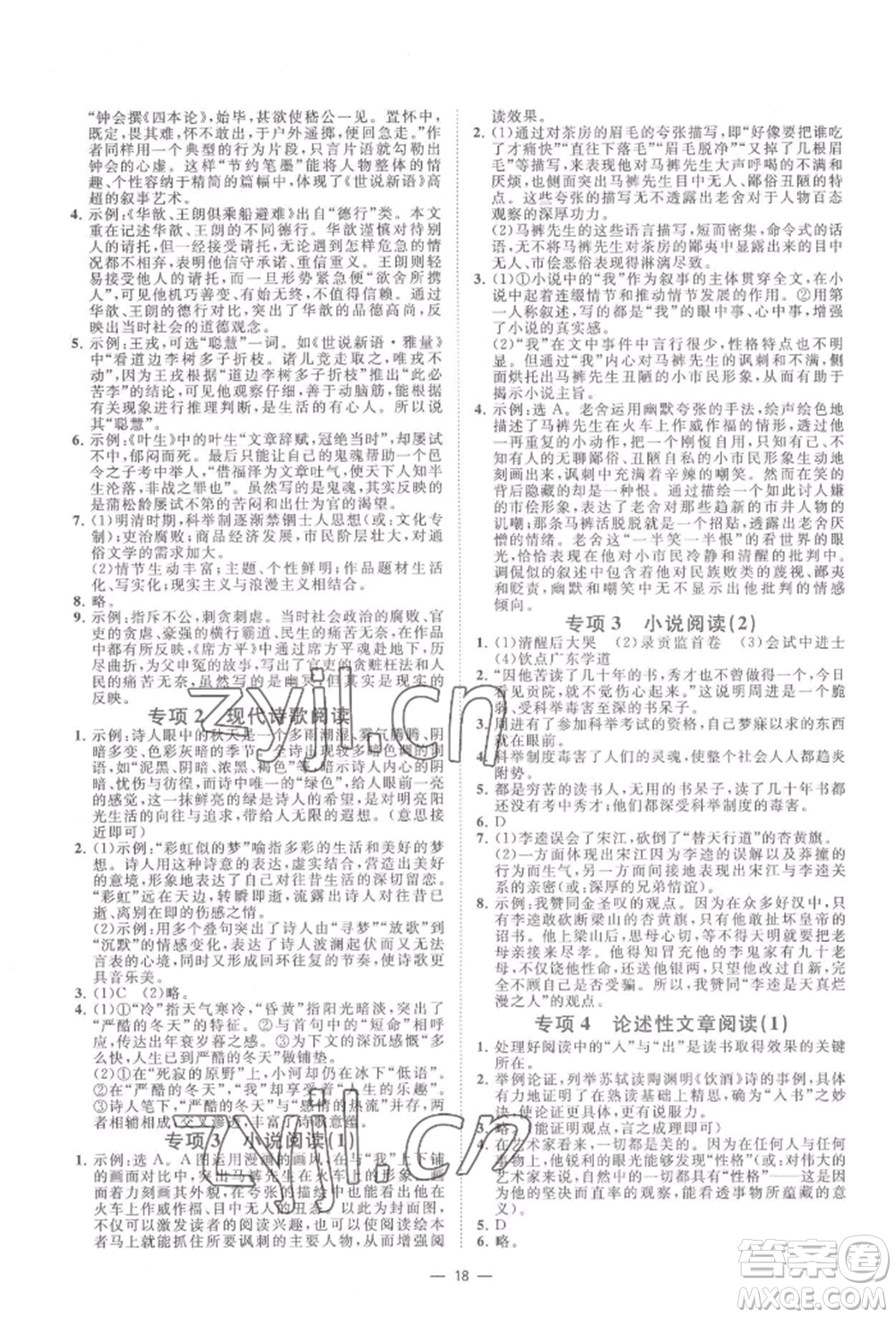 光明日報出版社2022全效學(xué)習(xí)九年級語文人教版精華版參考答案