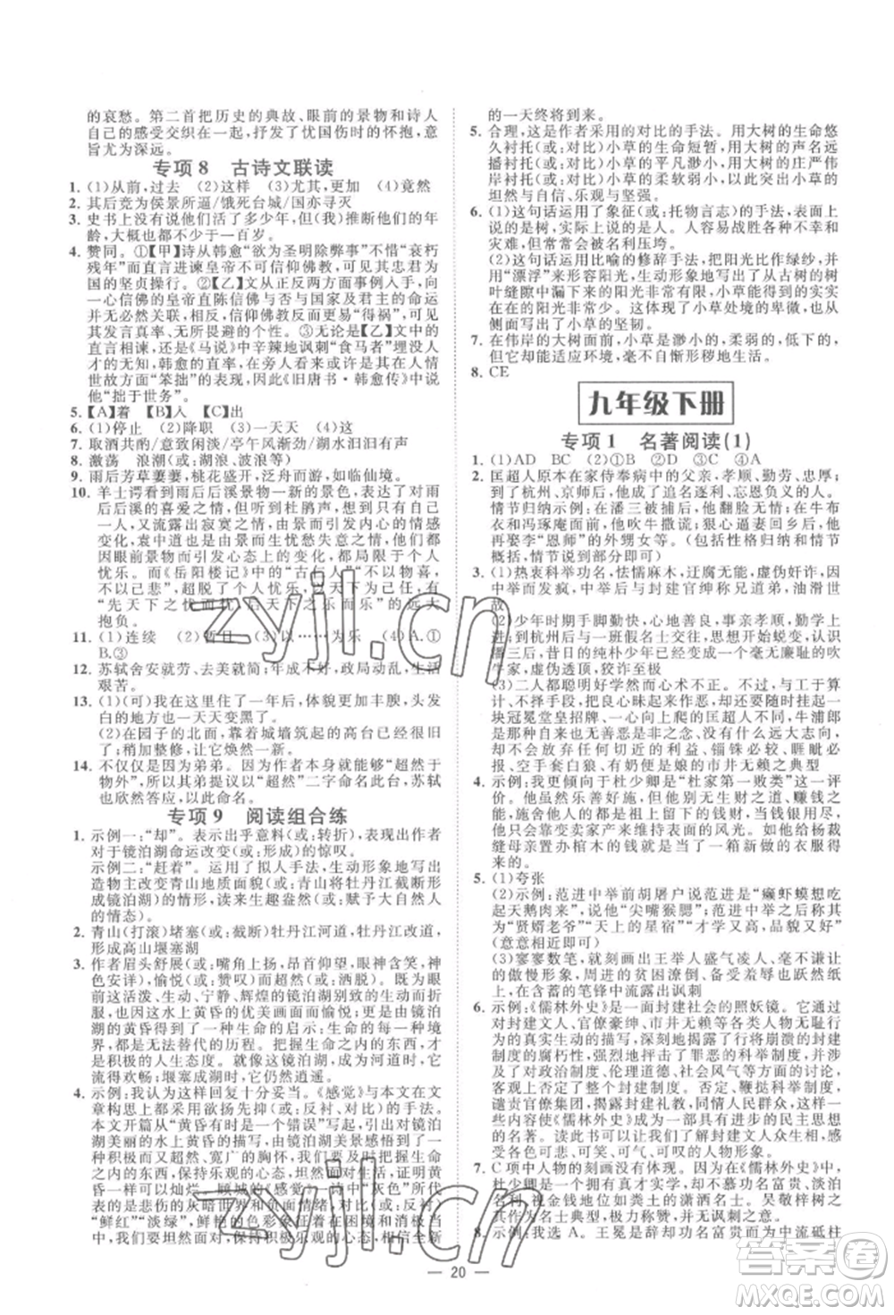 光明日報出版社2022全效學(xué)習(xí)九年級語文人教版精華版參考答案