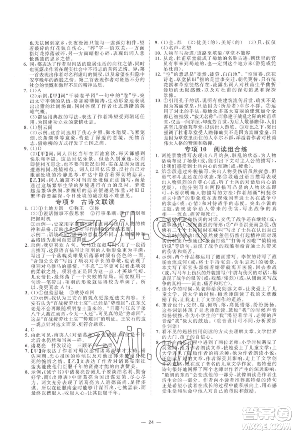 光明日報出版社2022全效學(xué)習(xí)九年級語文人教版精華版參考答案