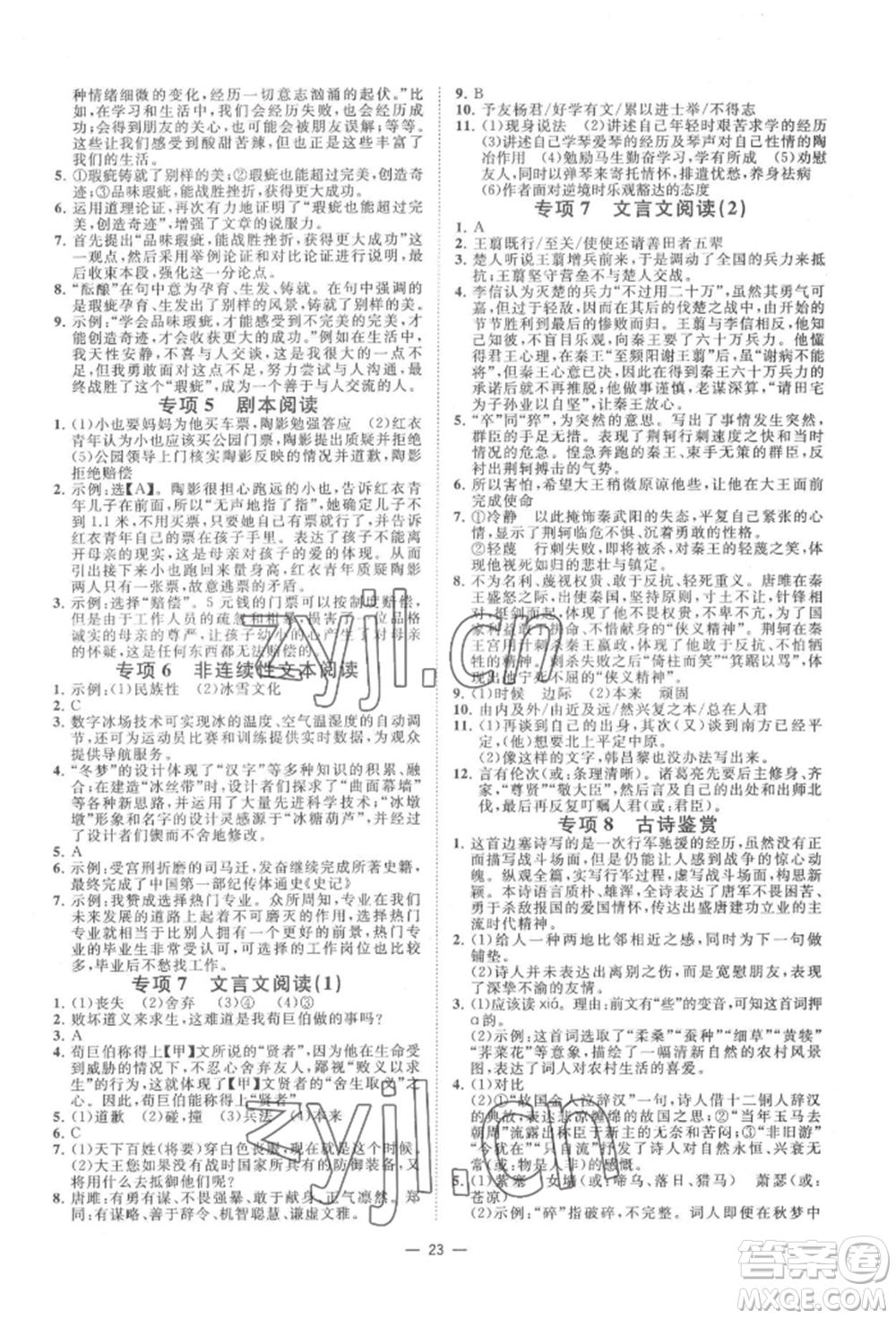 光明日報出版社2022全效學(xué)習(xí)九年級語文人教版精華版參考答案