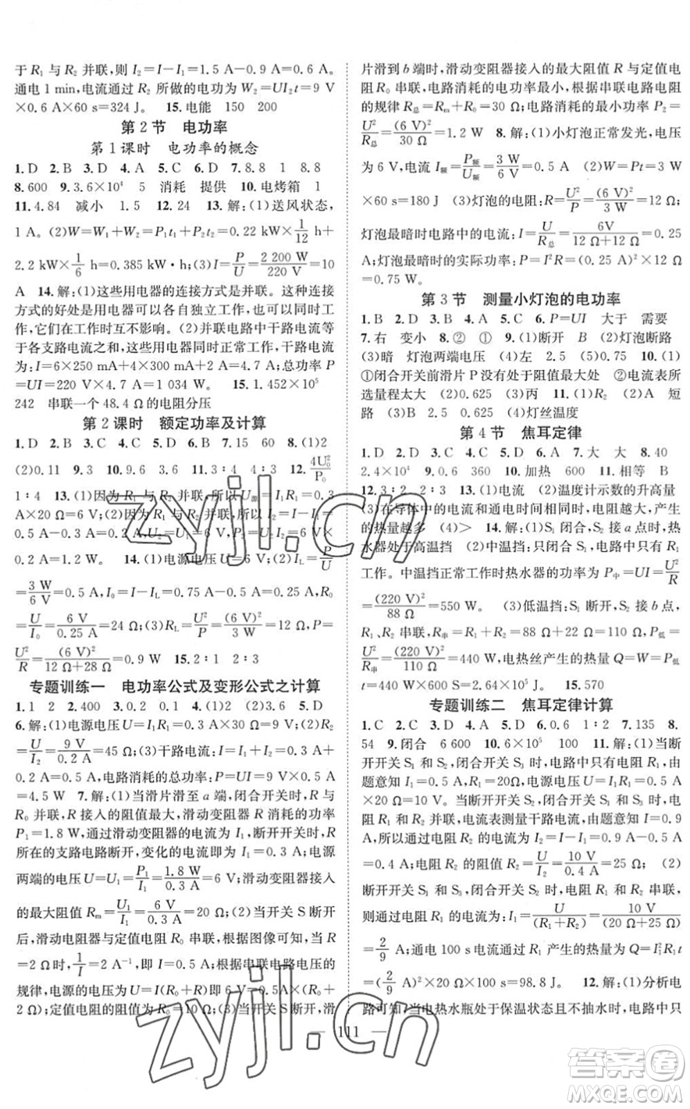 長江少年兒童出版社2022智慧課堂創(chuàng)新作業(yè)九年級物理下冊人教版答案