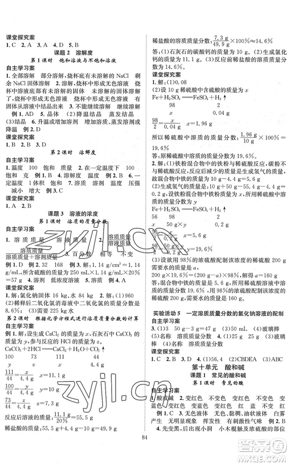 長(zhǎng)江少年兒童出版社2022智慧課堂創(chuàng)新作業(yè)九年級(jí)化學(xué)下冊(cè)人教版答案