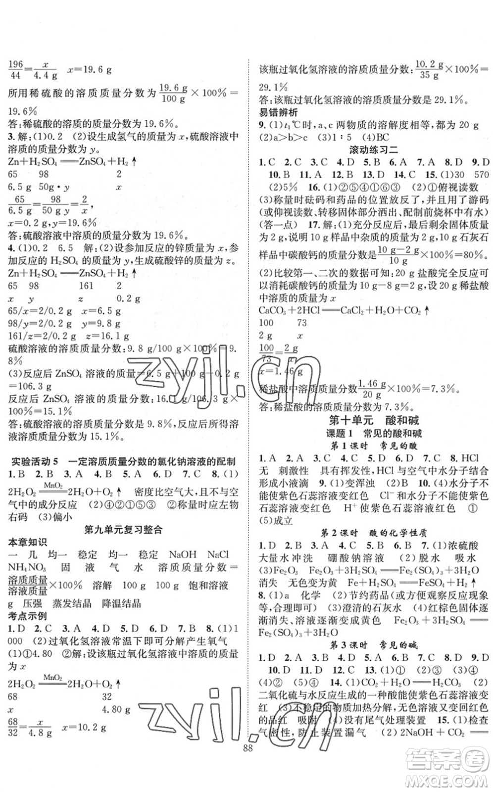 長(zhǎng)江少年兒童出版社2022智慧課堂創(chuàng)新作業(yè)九年級(jí)化學(xué)下冊(cè)人教版答案