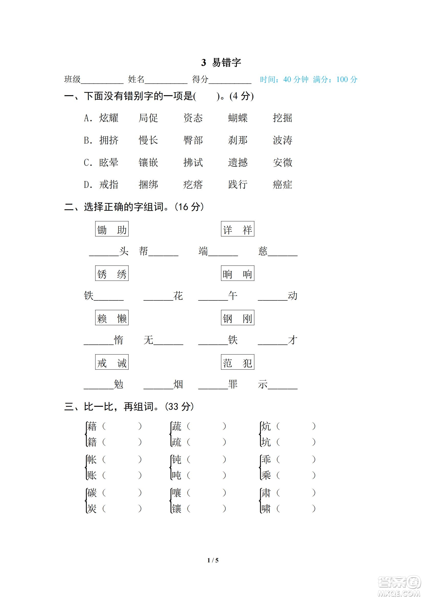 2022統(tǒng)編語文四年級下冊期末專項訓練卷3易錯字試題及答案