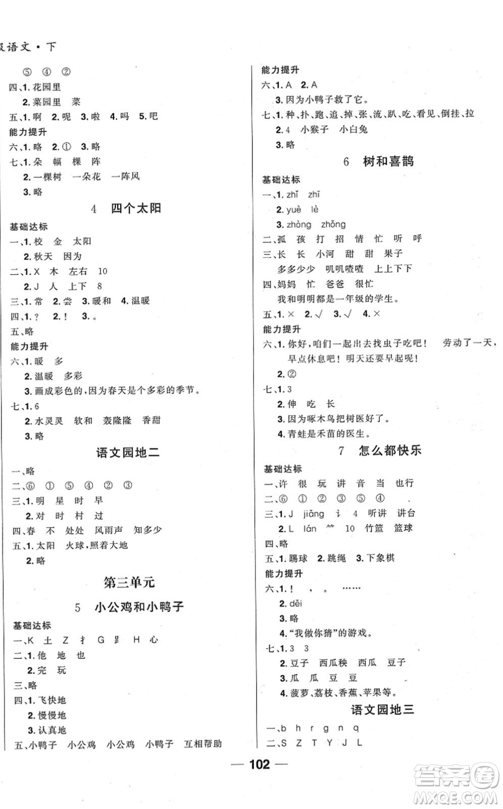 吉林教育出版社2022全優(yōu)學(xué)習(xí)達標(biāo)訓(xùn)練一年級語文下冊RJ人教版答案