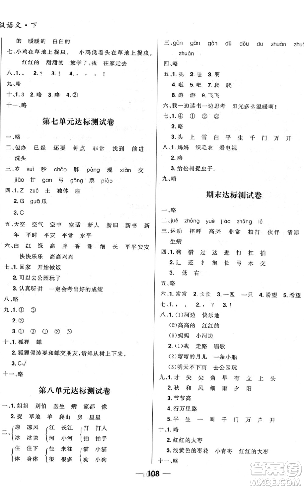 吉林教育出版社2022全優(yōu)學(xué)習(xí)達標(biāo)訓(xùn)練一年級語文下冊RJ人教版答案