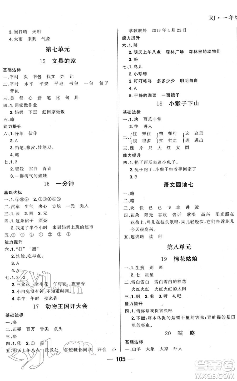 吉林教育出版社2022全優(yōu)學(xué)習(xí)達標(biāo)訓(xùn)練一年級語文下冊RJ人教版答案