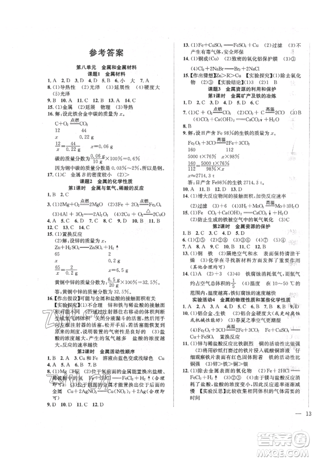 團結出版社2022體驗型學案九年級下冊化學通用版參考答案