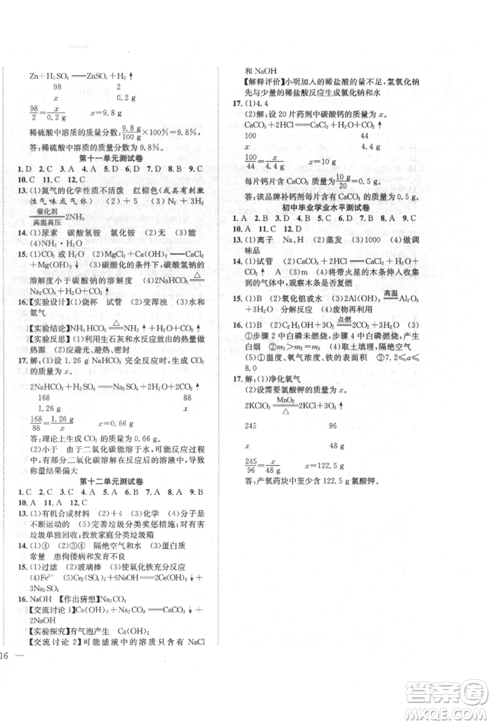 團結出版社2022體驗型學案九年級下冊化學通用版參考答案