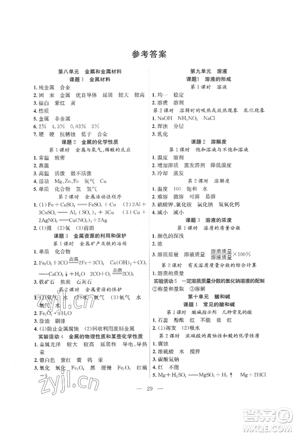 團結出版社2022體驗型學案九年級下冊化學通用版參考答案