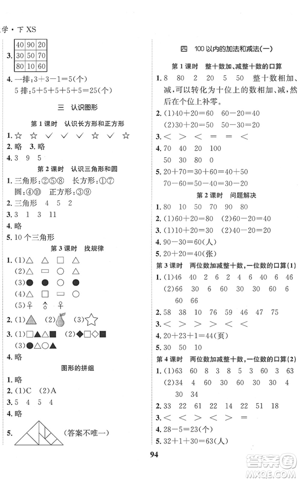 吉林教育出版社2022全優(yōu)學(xué)習(xí)達(dá)標(biāo)訓(xùn)練一年級數(shù)學(xué)下冊XS西師版答案