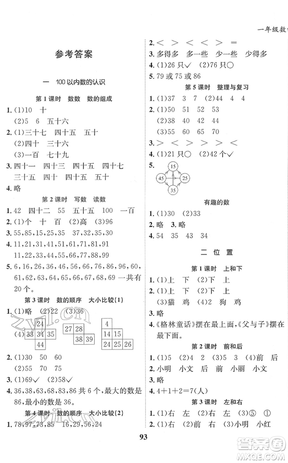 吉林教育出版社2022全優(yōu)學(xué)習(xí)達(dá)標(biāo)訓(xùn)練一年級數(shù)學(xué)下冊XS西師版答案