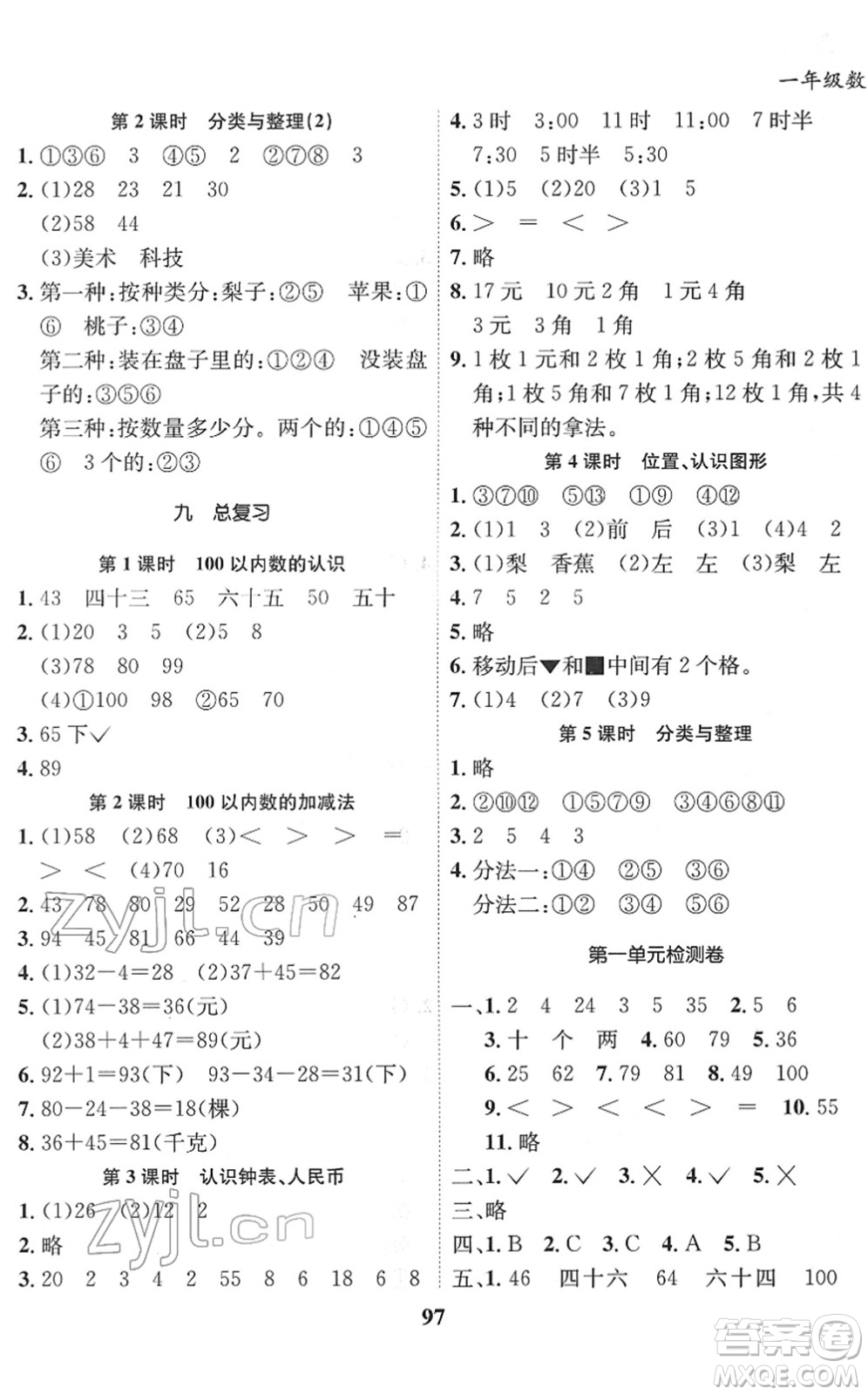 吉林教育出版社2022全優(yōu)學(xué)習(xí)達(dá)標(biāo)訓(xùn)練一年級數(shù)學(xué)下冊XS西師版答案