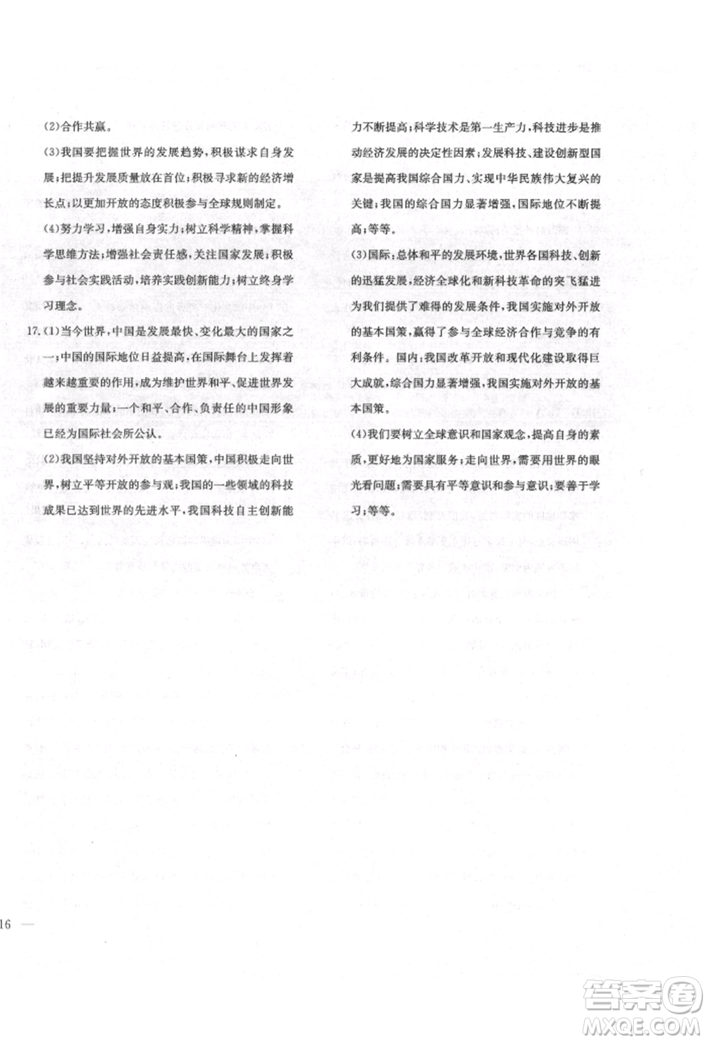 團(tuán)結(jié)出版社2022體驗型學(xué)案九年級下冊道德與法治通用版參考答案