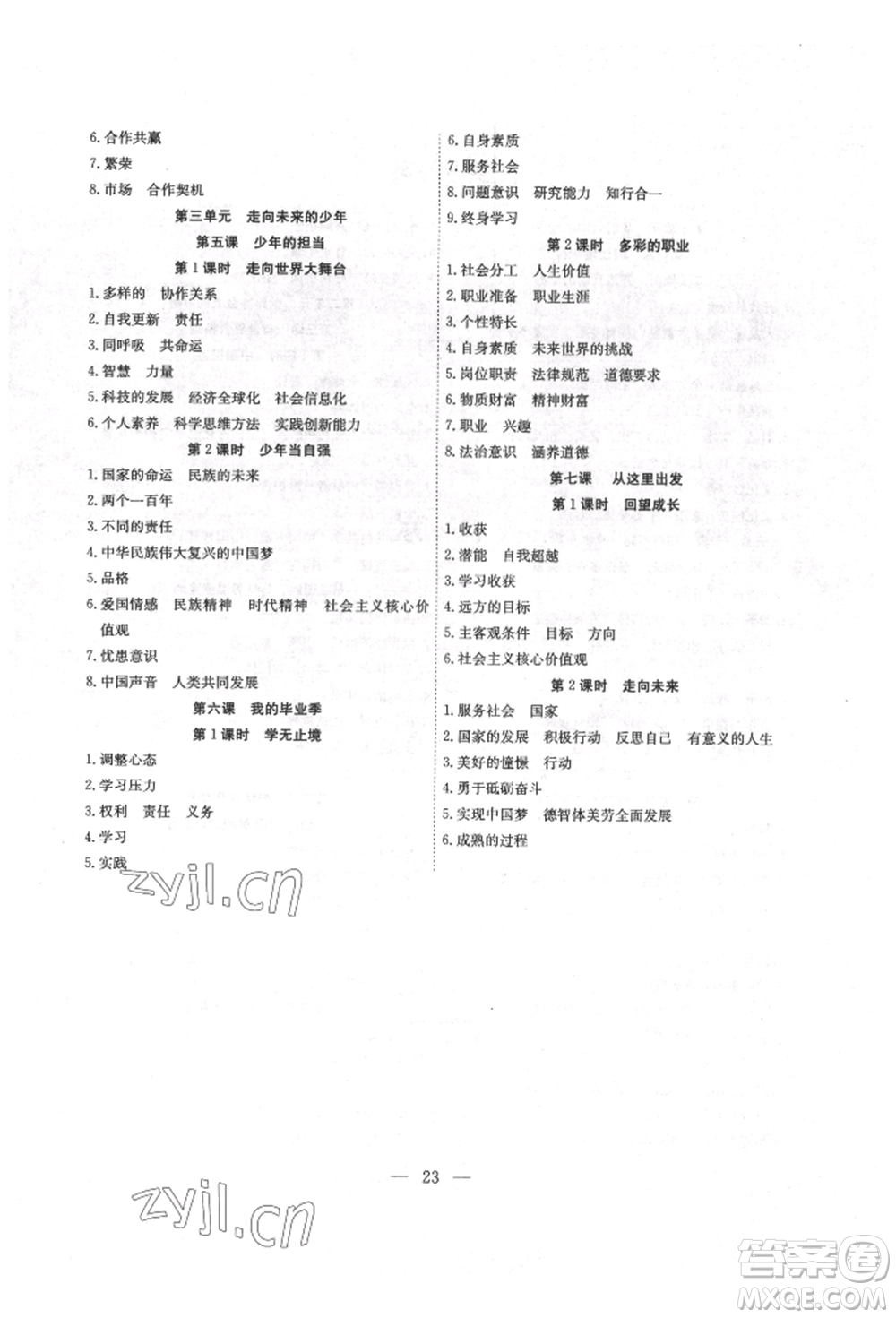 團(tuán)結(jié)出版社2022體驗型學(xué)案九年級下冊道德與法治通用版參考答案